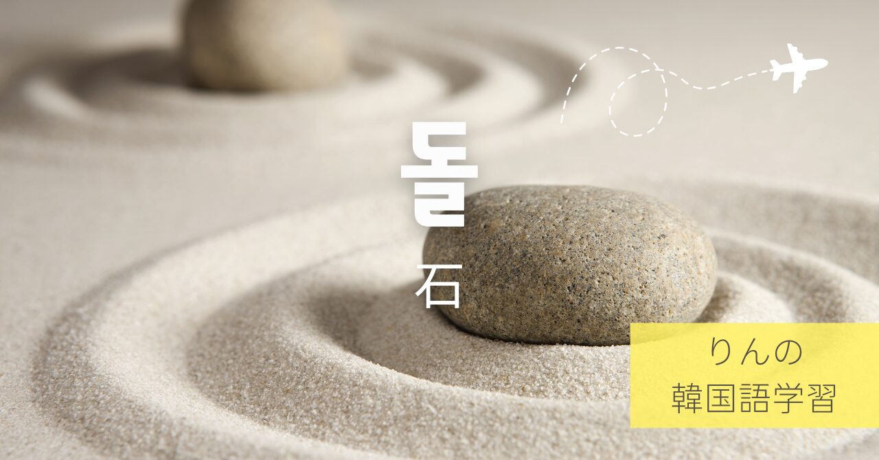 韓国語×文化】11月14日は「いい石の日」天然石・伴侶石・石木花 
